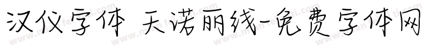 汉仪字体 天诺丽线字体转换